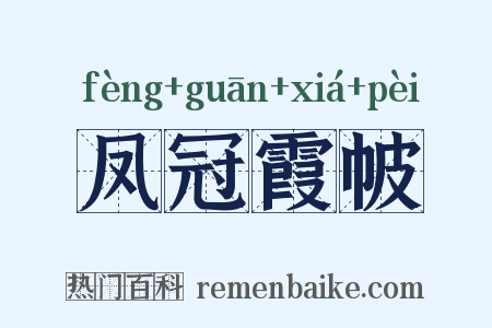 凤冠霞帔是什么意思的图片